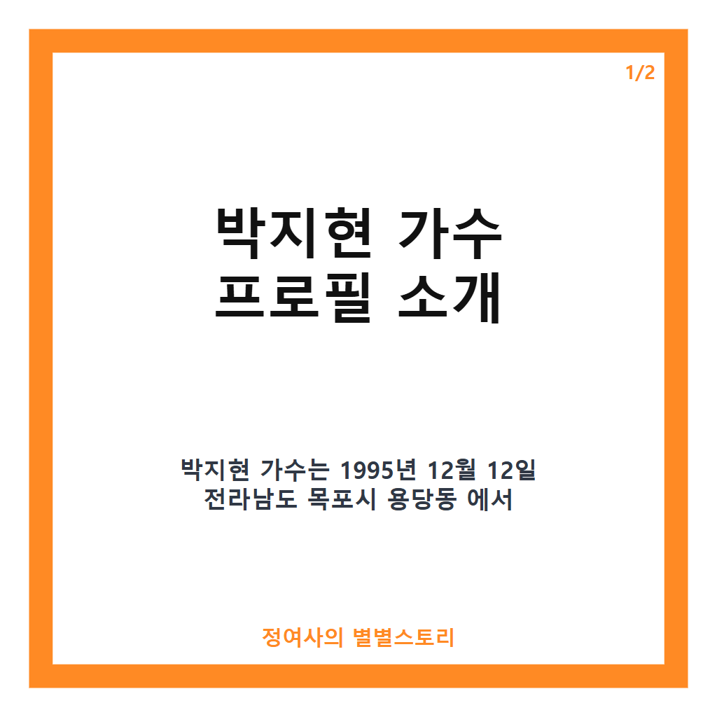 박지현 가수 프로필과 주요 활동 총정리: 전국노래자랑부터 예능 출연까지 카드뉴스 1