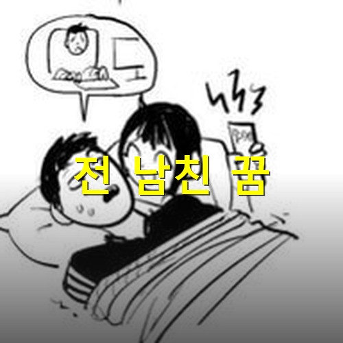 파곤해서-자고있는-남친의-핸드폰이-울리고있다