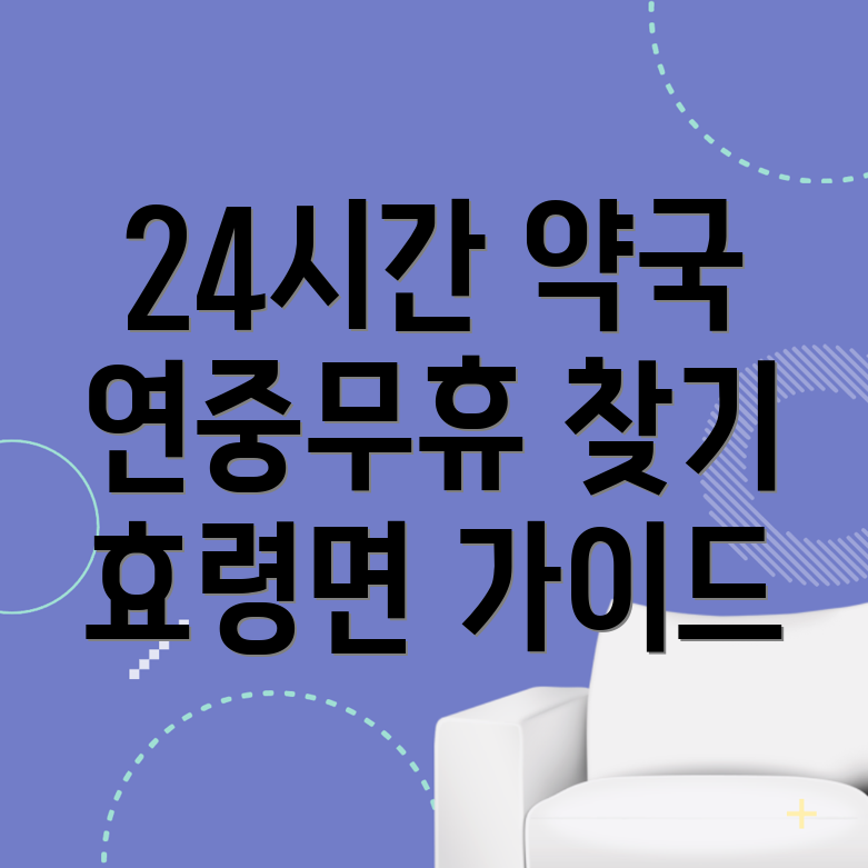24시간 약국
