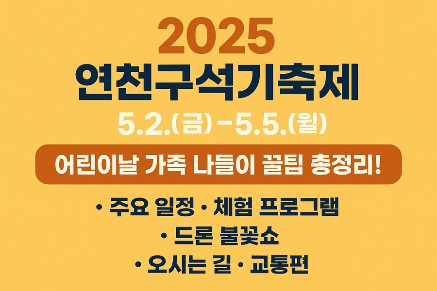 2025연천구석기축제 안내