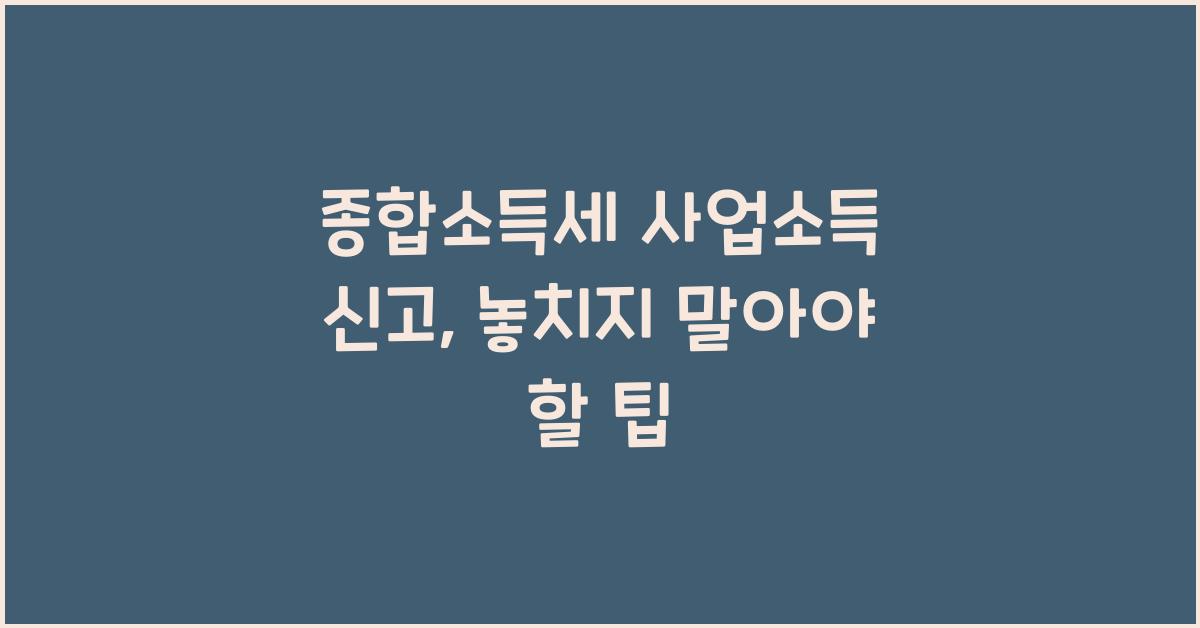 종합소득세 사업소득 신고  