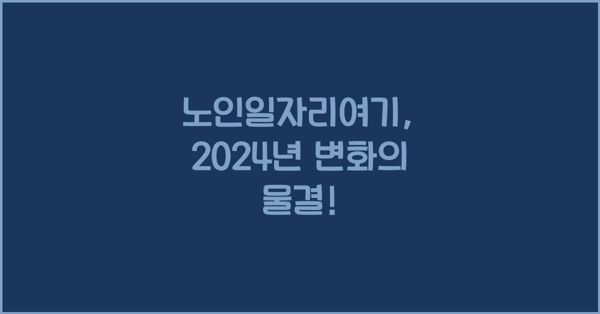 노인일자리여기