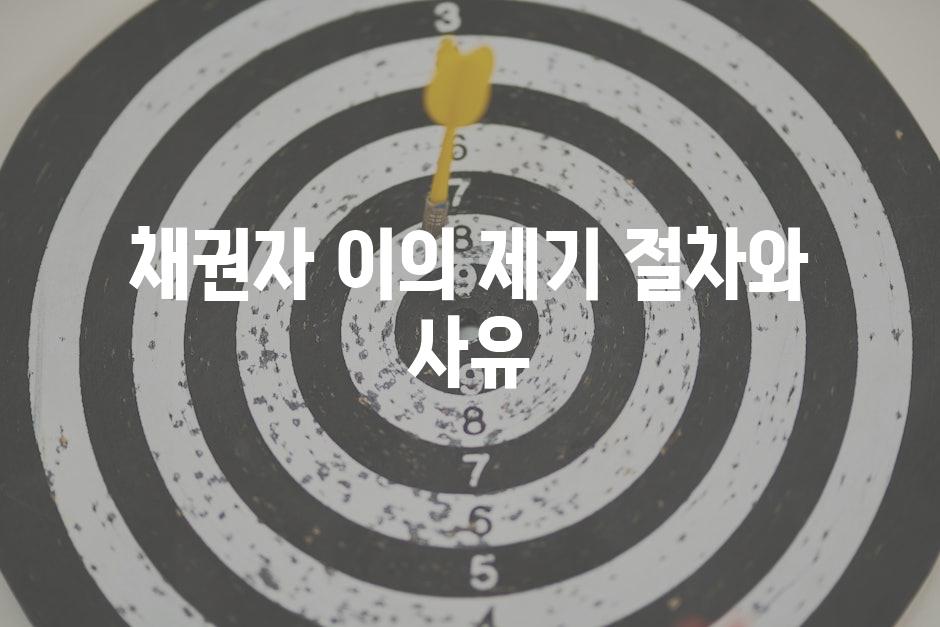 채권자 이의 제기 절차와 사유