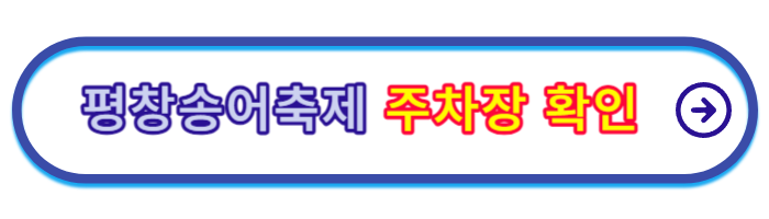평창송어축제-비용