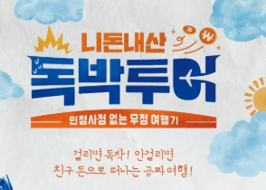 니돈내산 독박투어 게임 어플 다운로드