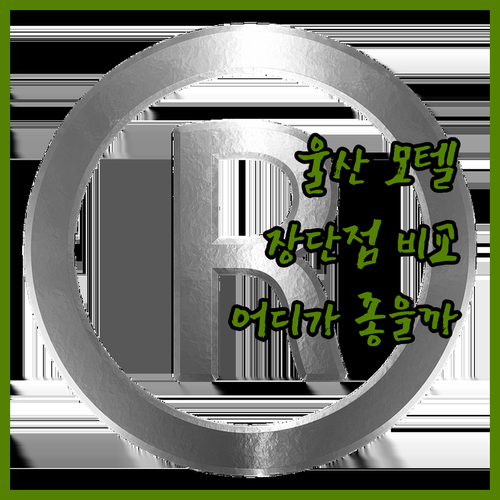 울산 모텔 완벽 분석 삼산 슈가, K