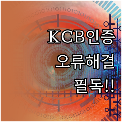KCB 올크레딧 본인인증 오류 원인과..