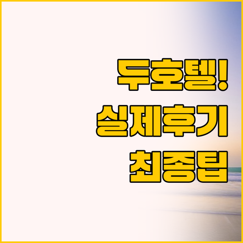 객실 시설 조식 가격까지 실제 투숙객..