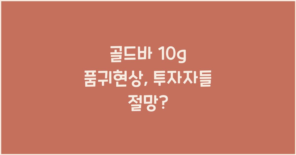 골드바 10g 품귀현상