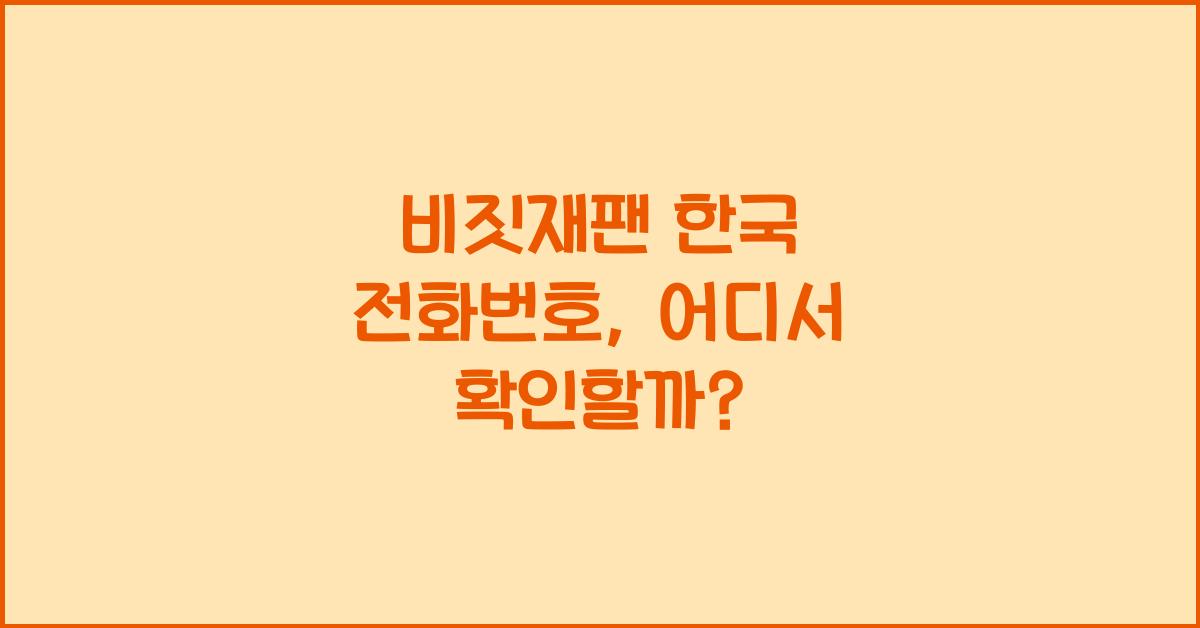 비짓재팬 한국 전화번호