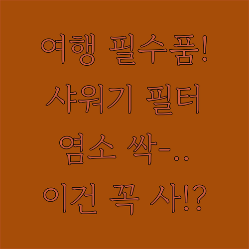 여행용 미니 샤워기 필터 선택 기준 ..