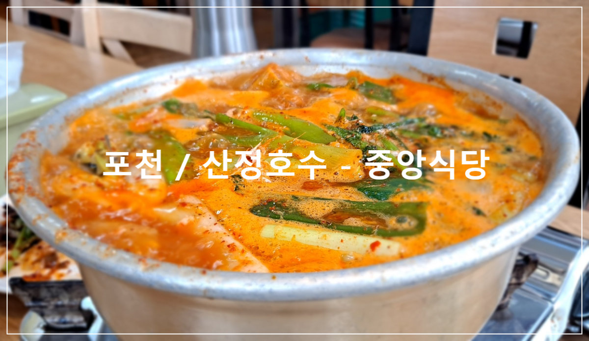 포천-산정호수-중앙식당-빠가사리-매운탕
