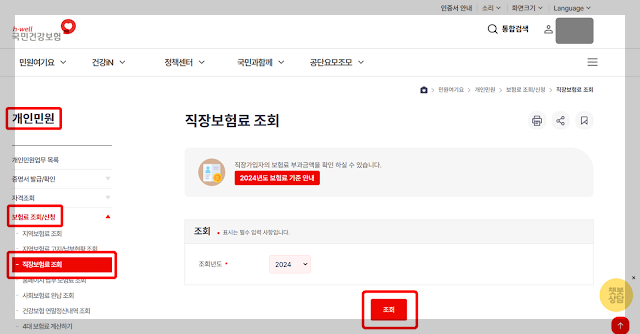 건강보험료 조회 화면
