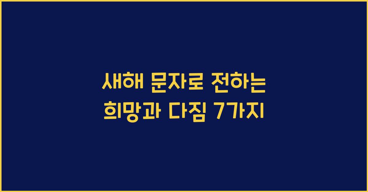 새해 문자