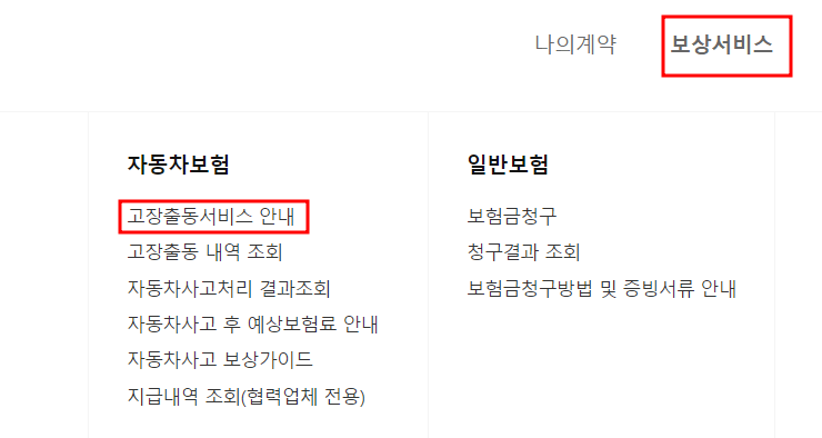 캐롯홈페이지 상단우측 보상서비스 붉은테두리박스 좌측 중간 고장출동서비스안내 붉은테두리박스