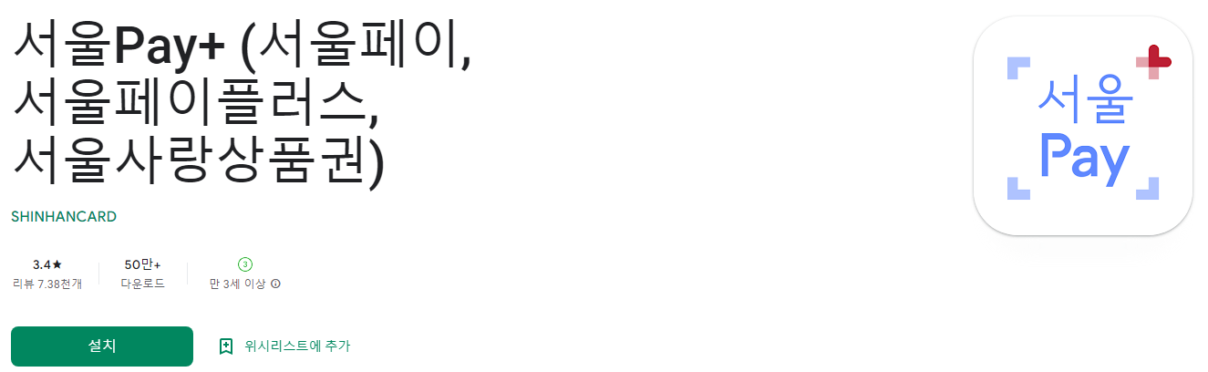 서울Pay+ (서울페이,서울페이플러스,서울사랑상품권)
