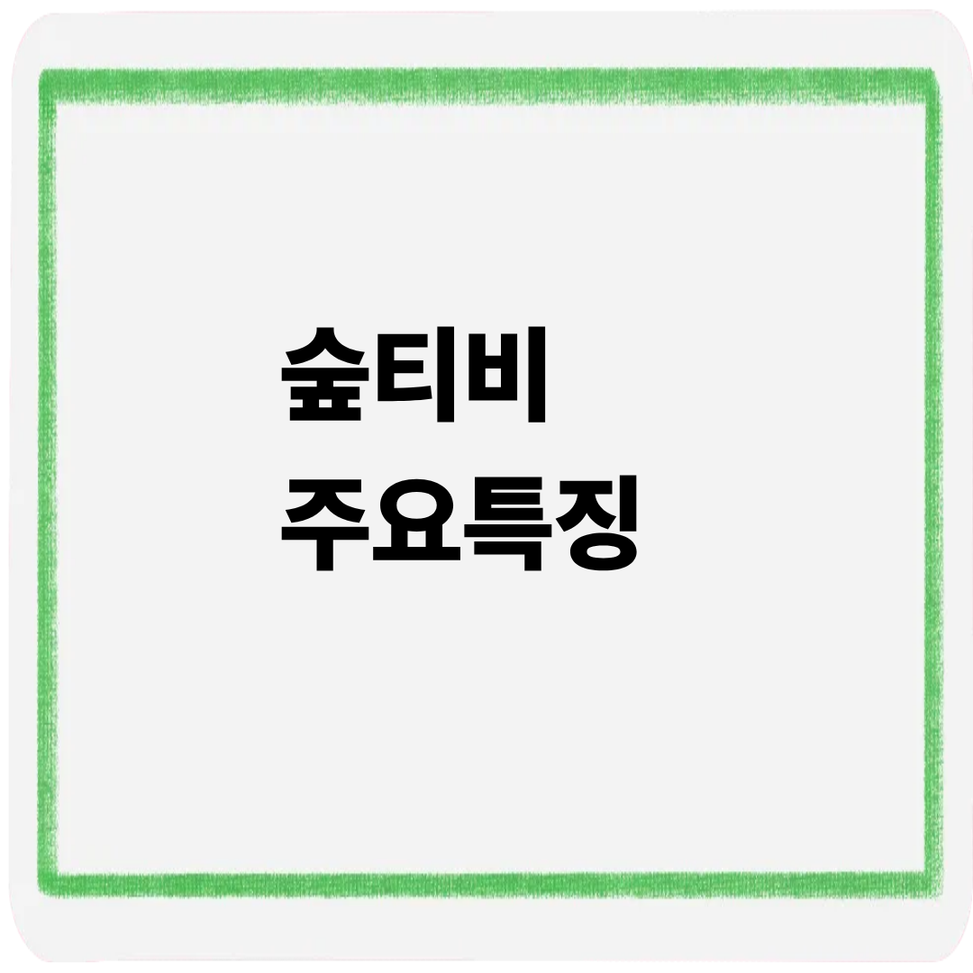 숲티비 주요특징