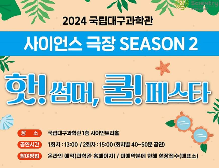 2024 여름방학, 대구과학관 행사 '과학마불 테마여행'