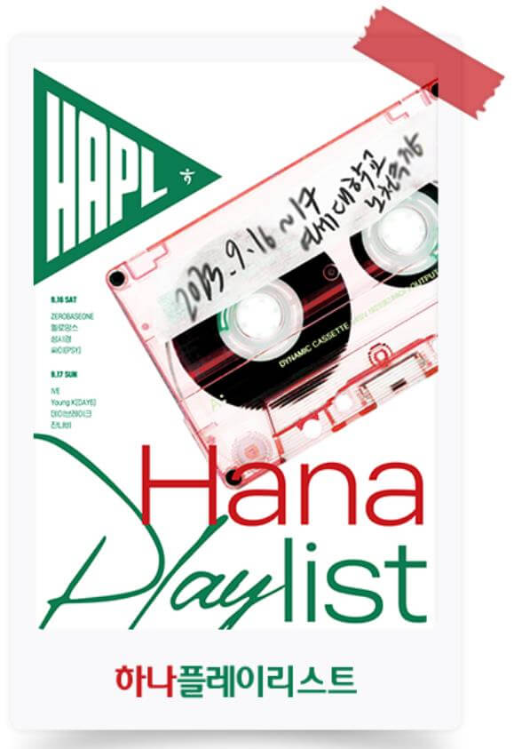 하나플레이리스트_콘서트