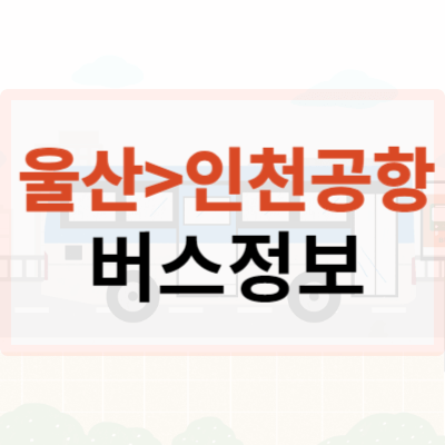 울산인천공항리무진