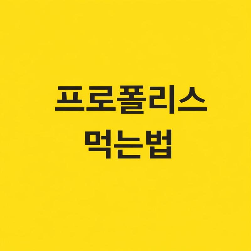 프로폴리스 먹는 법
