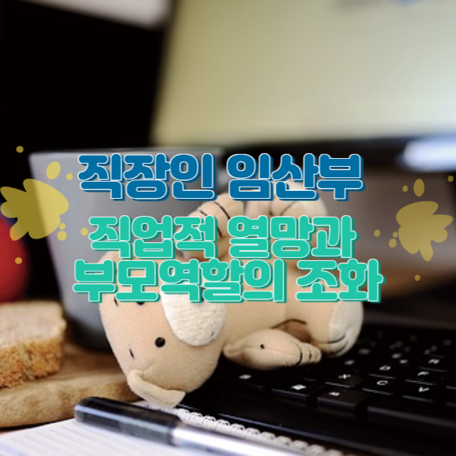 직장인 임산부, 직업적 열망과 부모 역할의 조화