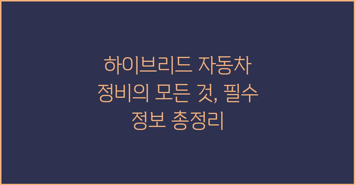 하이브리드 자동차 정비의 모든 것