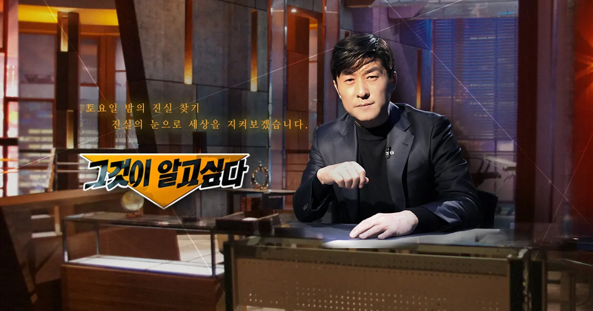 SBS 그것이 알고싶다