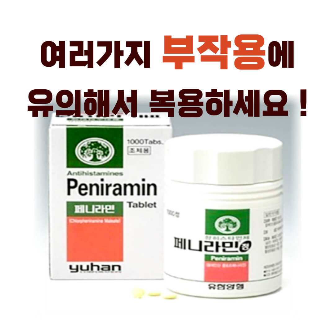 페니라민정 부작용