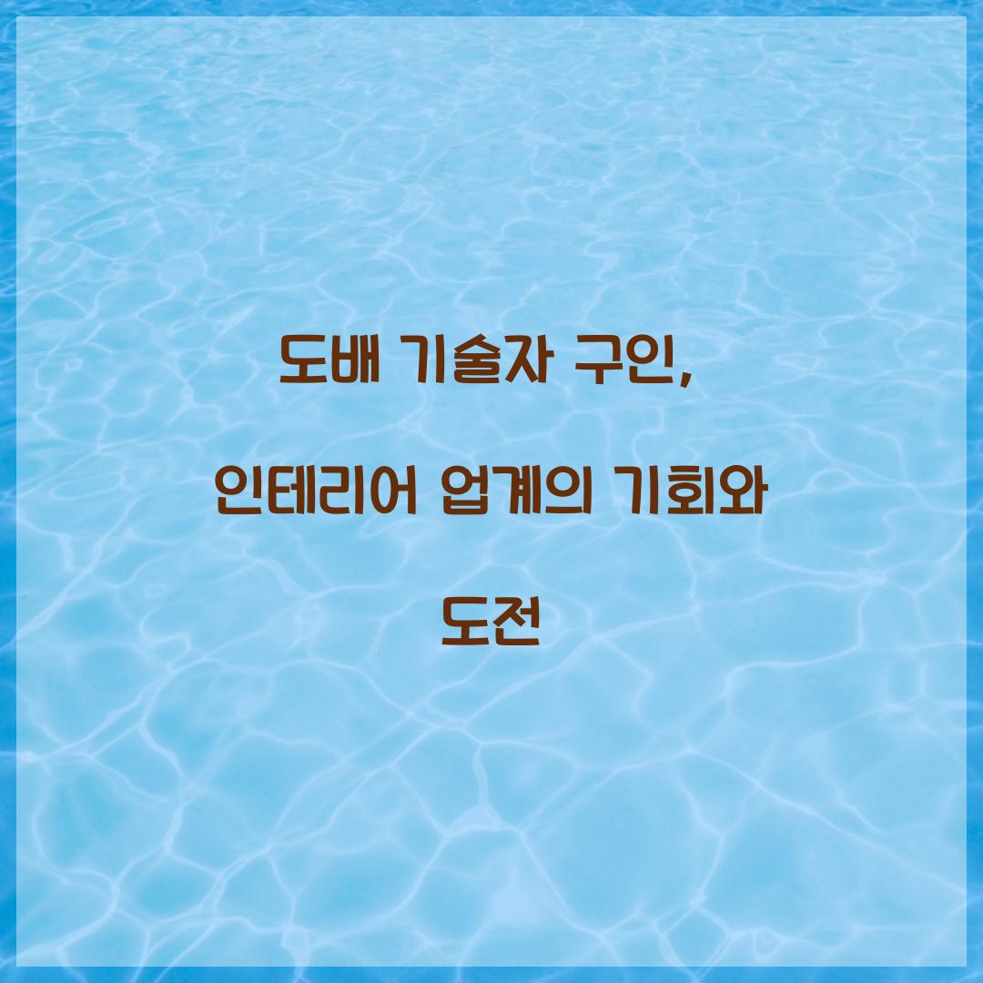 도배 기술자 구인