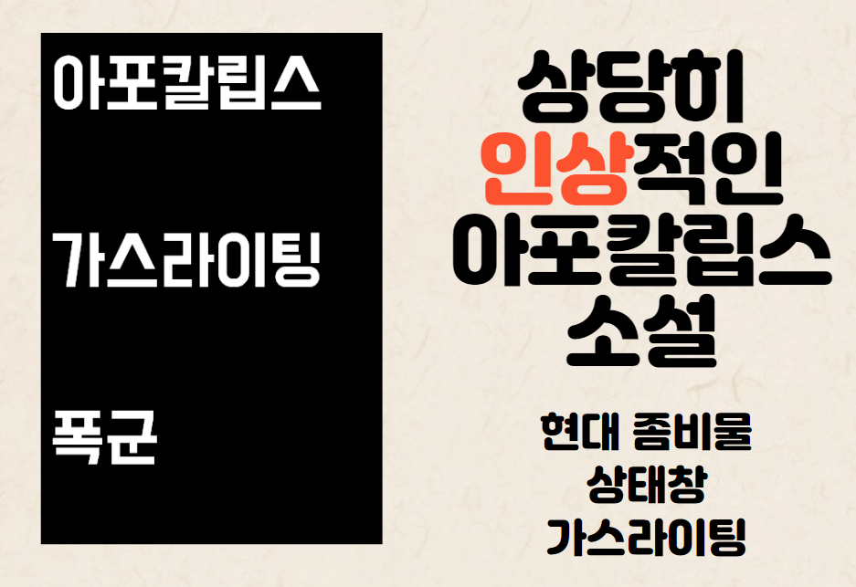 아포칼립스 가스라이팅 폭군 표지 및 간단 리뷰