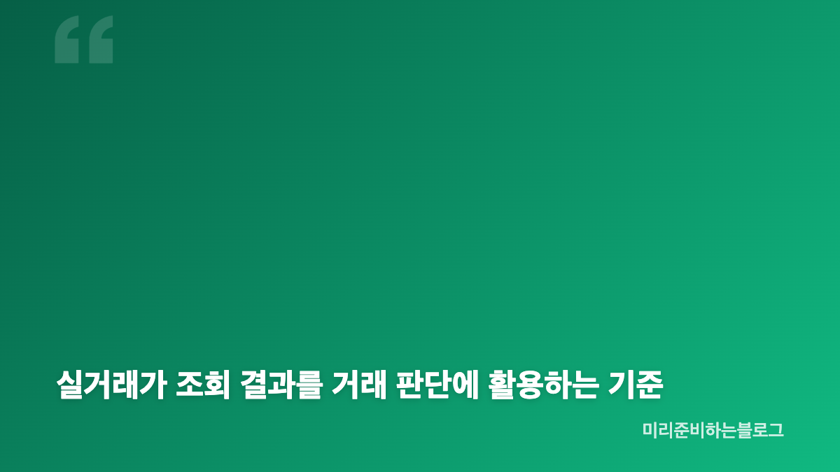 아파트 실거래가 조회, 정확한 단지와 거래유형 찾기