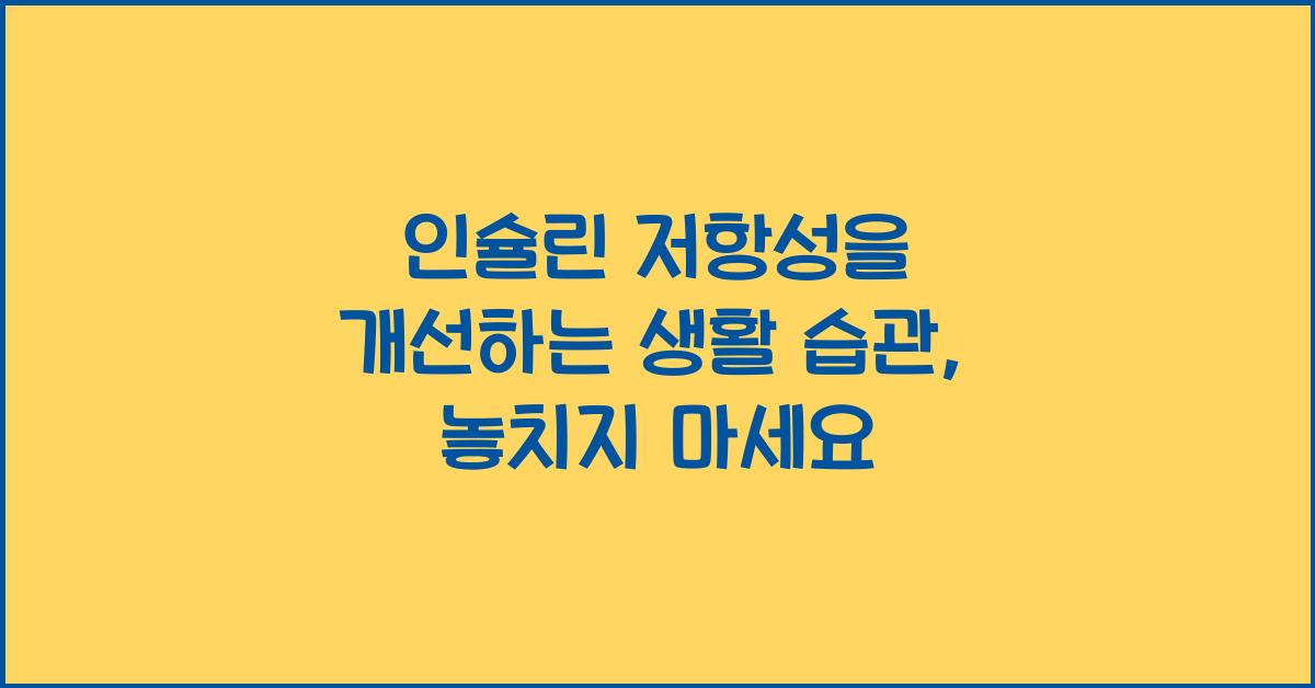 인슐린 저항성을 개선하는 생활 습관