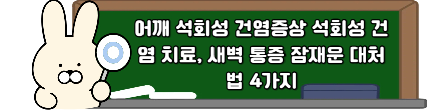 어깨 석회성 건염증상