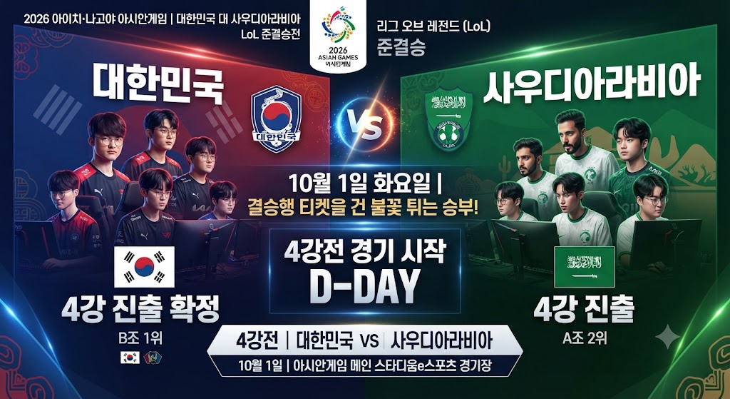 아시안 게임 e 스포츠 롤 게임 4강 사우디아라비아 10월 1일 경기 중계 시청 방법