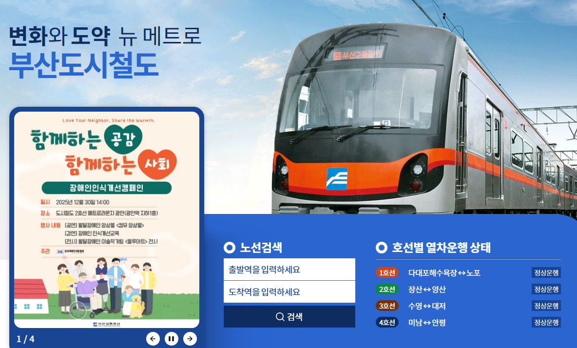 부산 지하철 실시간 노선도 및 요금