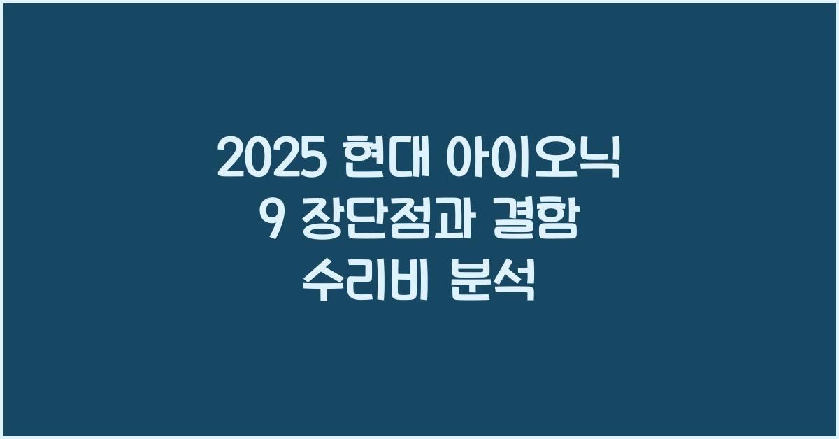 2025 현대 아이오닉 9 장단점 결함 수리비