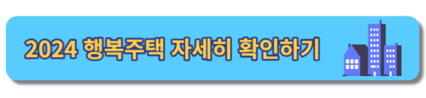 2024 청년주거정책 행복주택