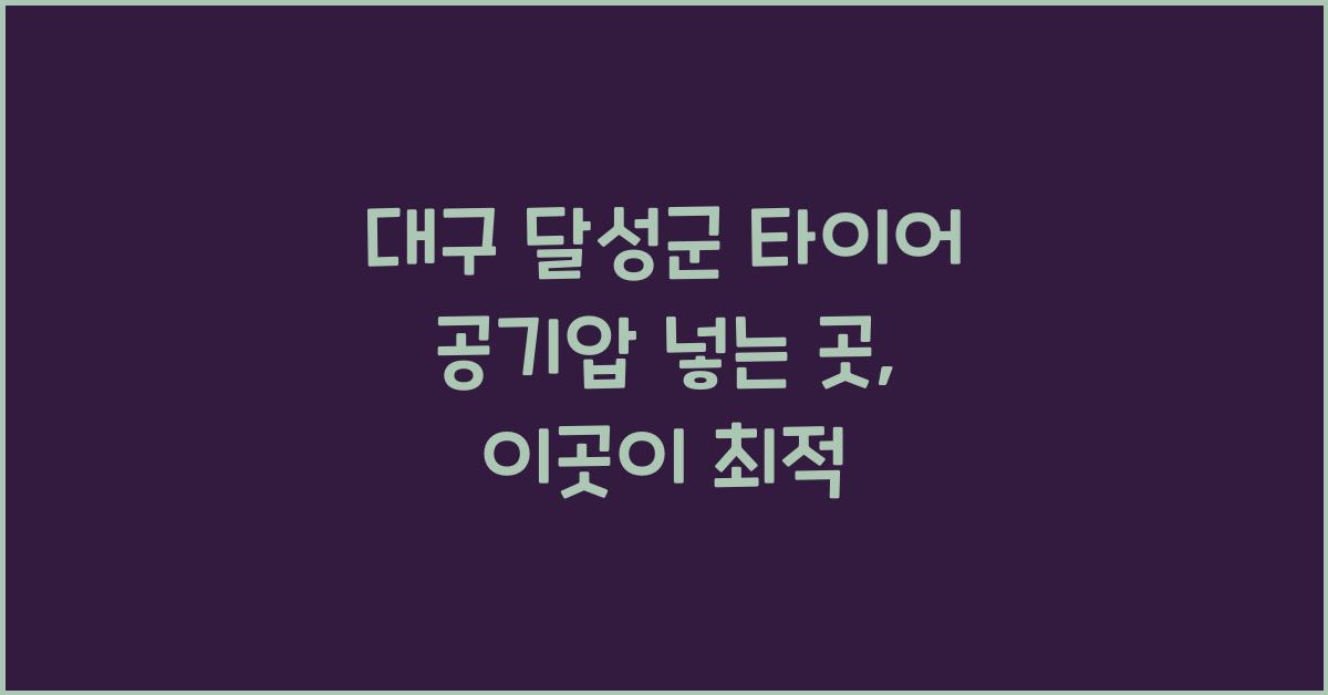 대구 달성군 타이어 공기압 넣는 곳