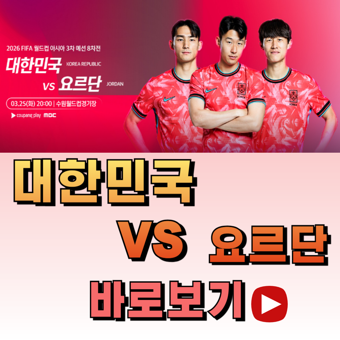 한국 요르단전 중계