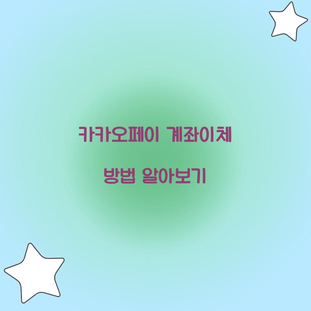 카카오페이 계좌이체 방법