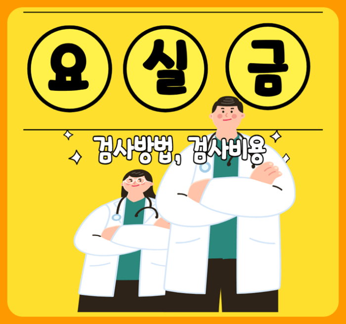 요실금 검사방법