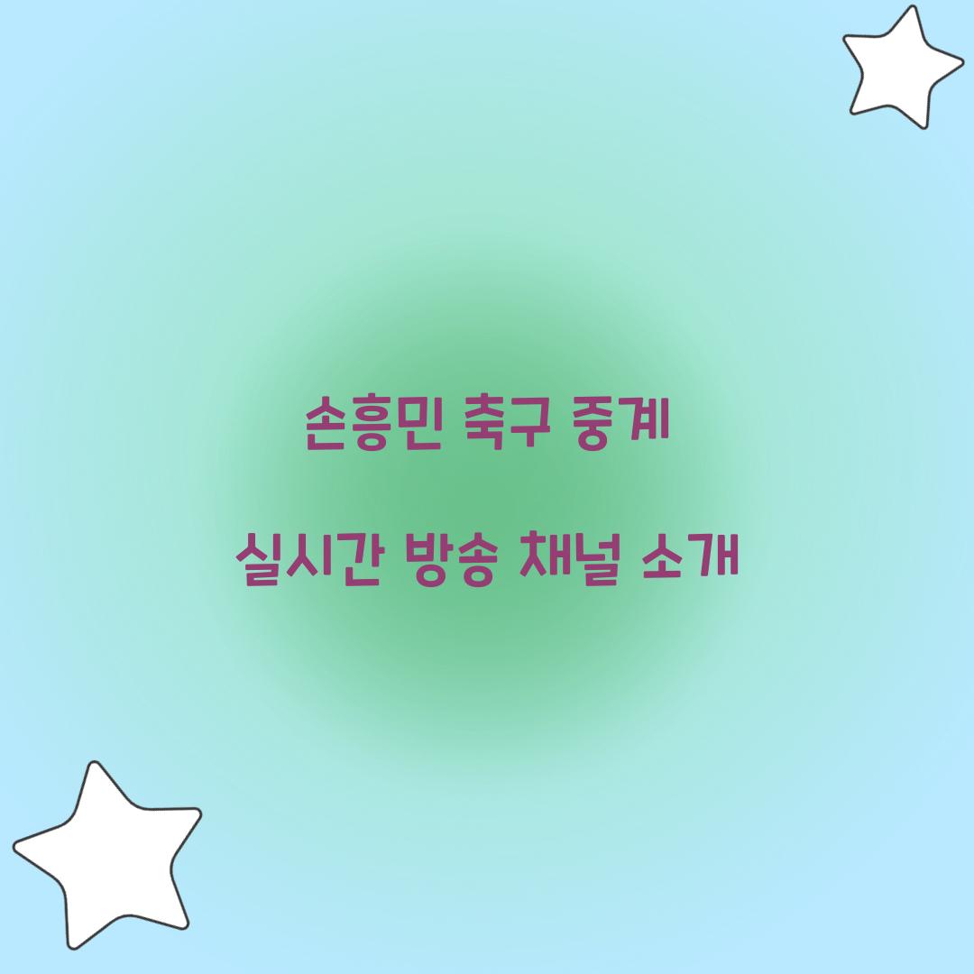 손흥민 축구 중계