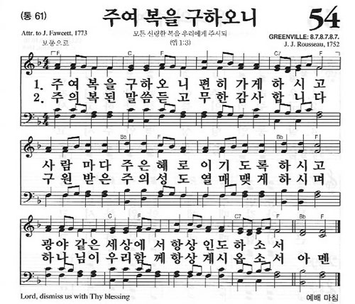 54장(통61) 주여 복을 구하오니