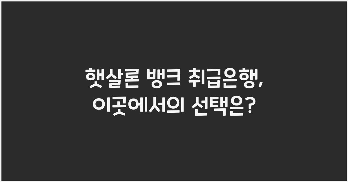햇살론 뱅크 취급은행