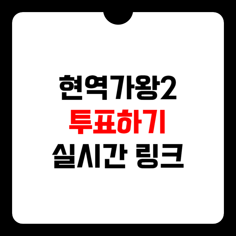 현역가왕-투표하기-링크-썸네일