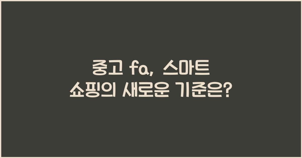 중고 fa