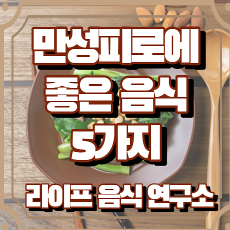 만성피로에 좋은 음식 5가지