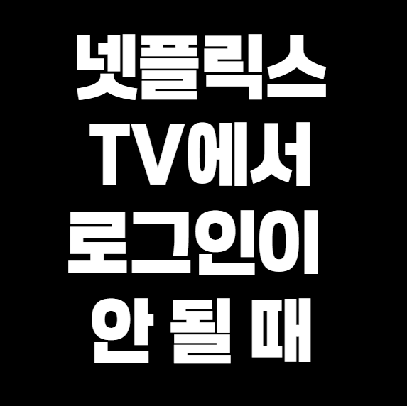 넷플릭스 TV에서 로그인이 안 될 때? tvq 오류 해결 꿀팁 모음.zip