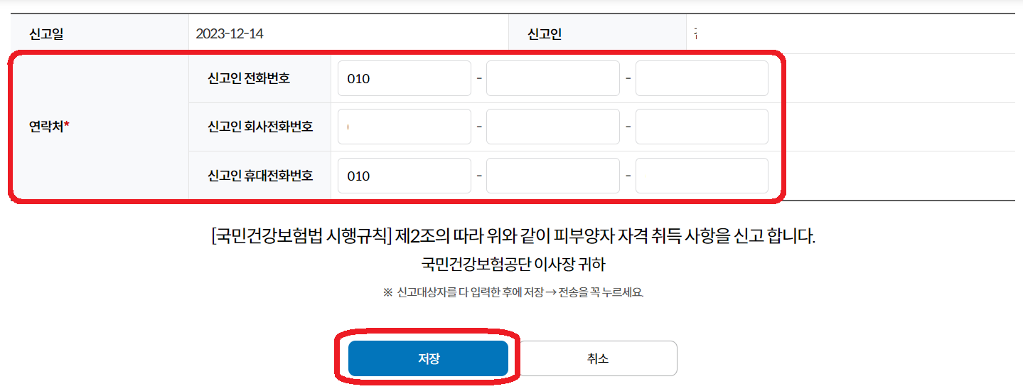 피부양자 자격취득 신고인 연락처
